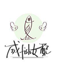 咸鱼女配被大佬饲养后[快穿]