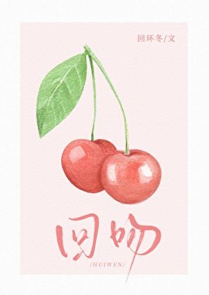 回吻