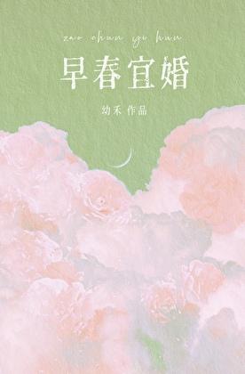 早春宜婚