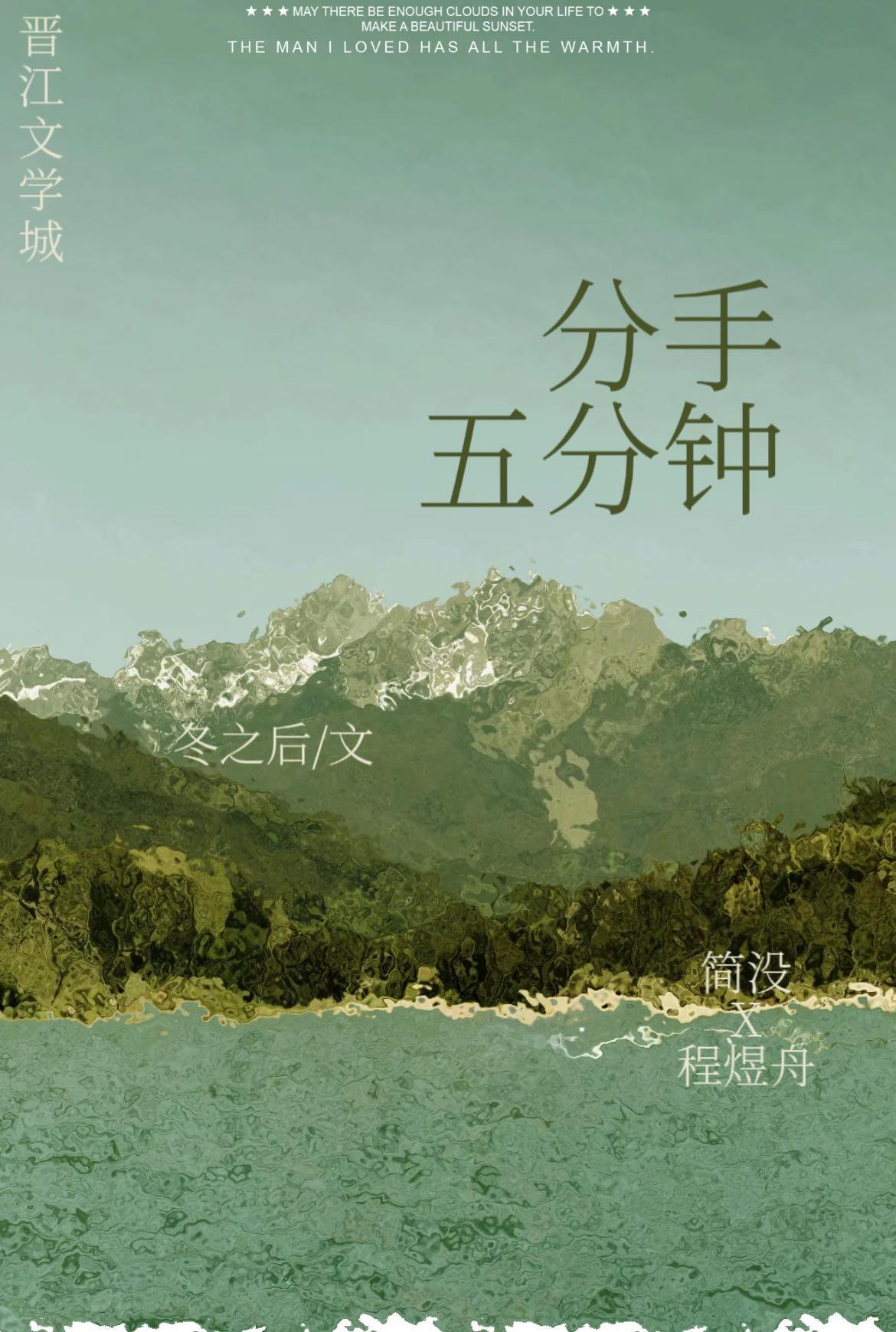 分手五分钟[火葬场]