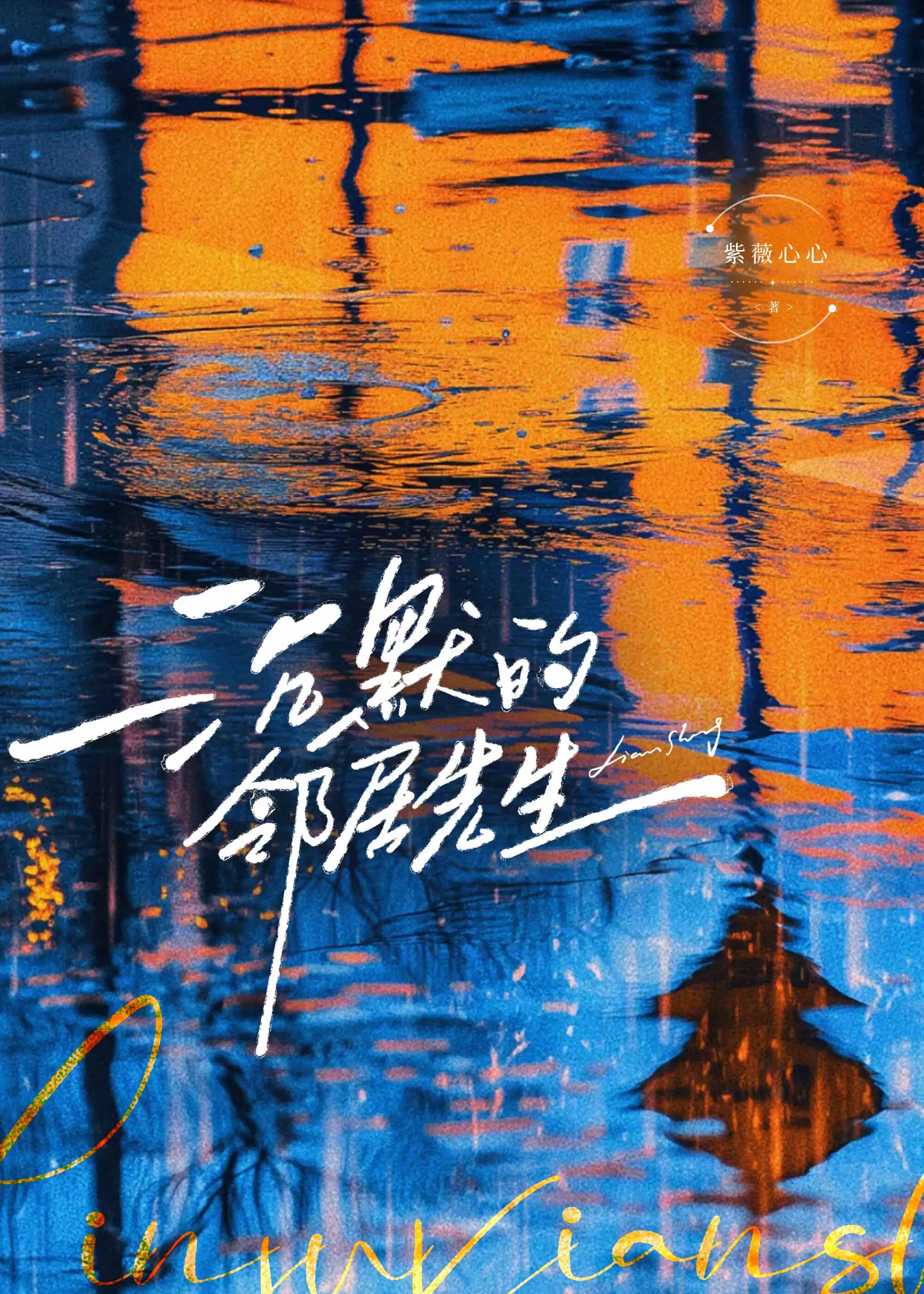 沉默的邻居先生