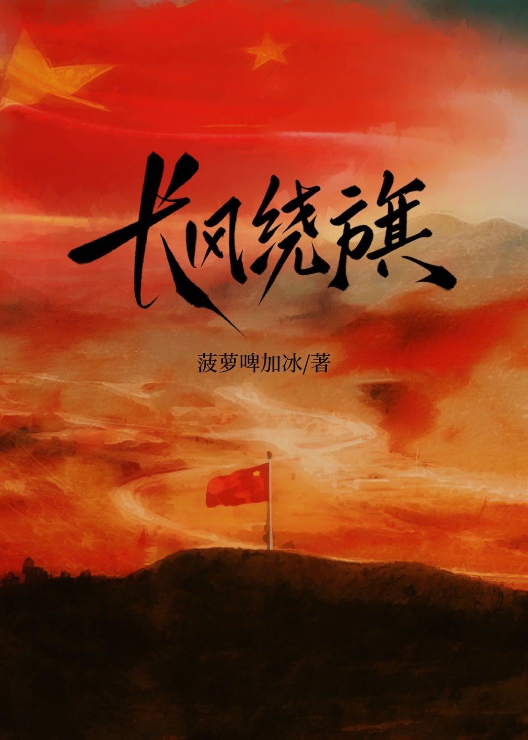 长风绕旗