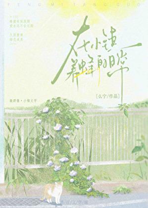在小镇养蜂的日常