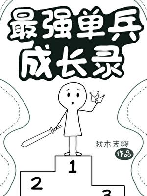 最强单兵成长录
