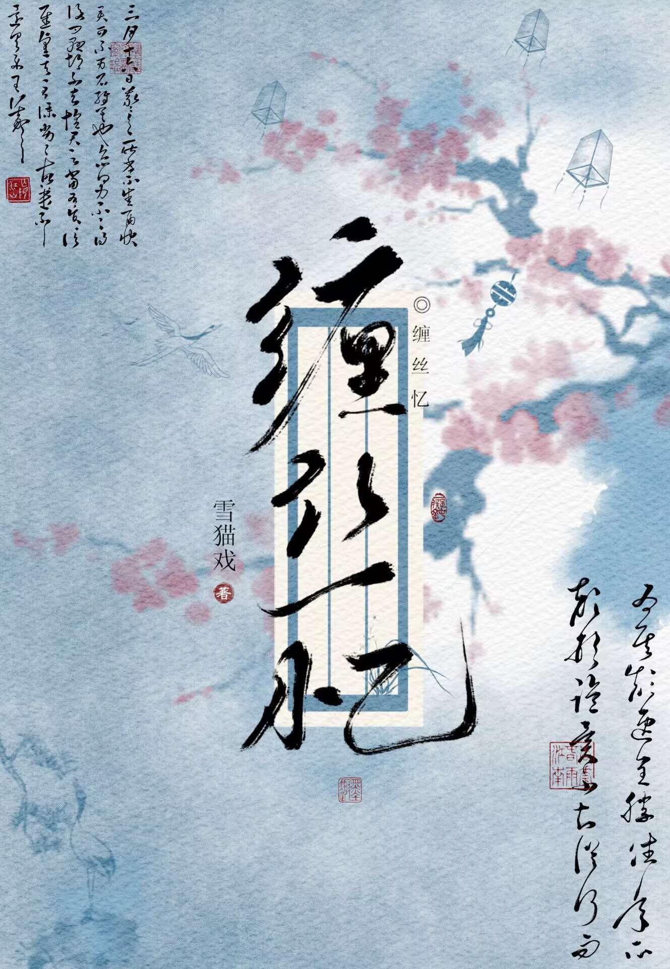 缠丝忆[探案]