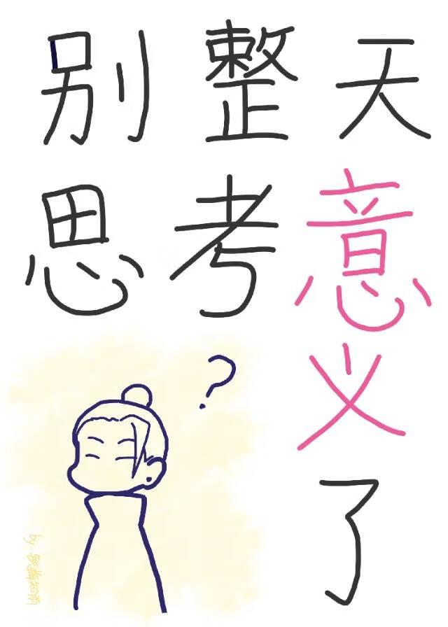 别整天思考意义了夏油杰