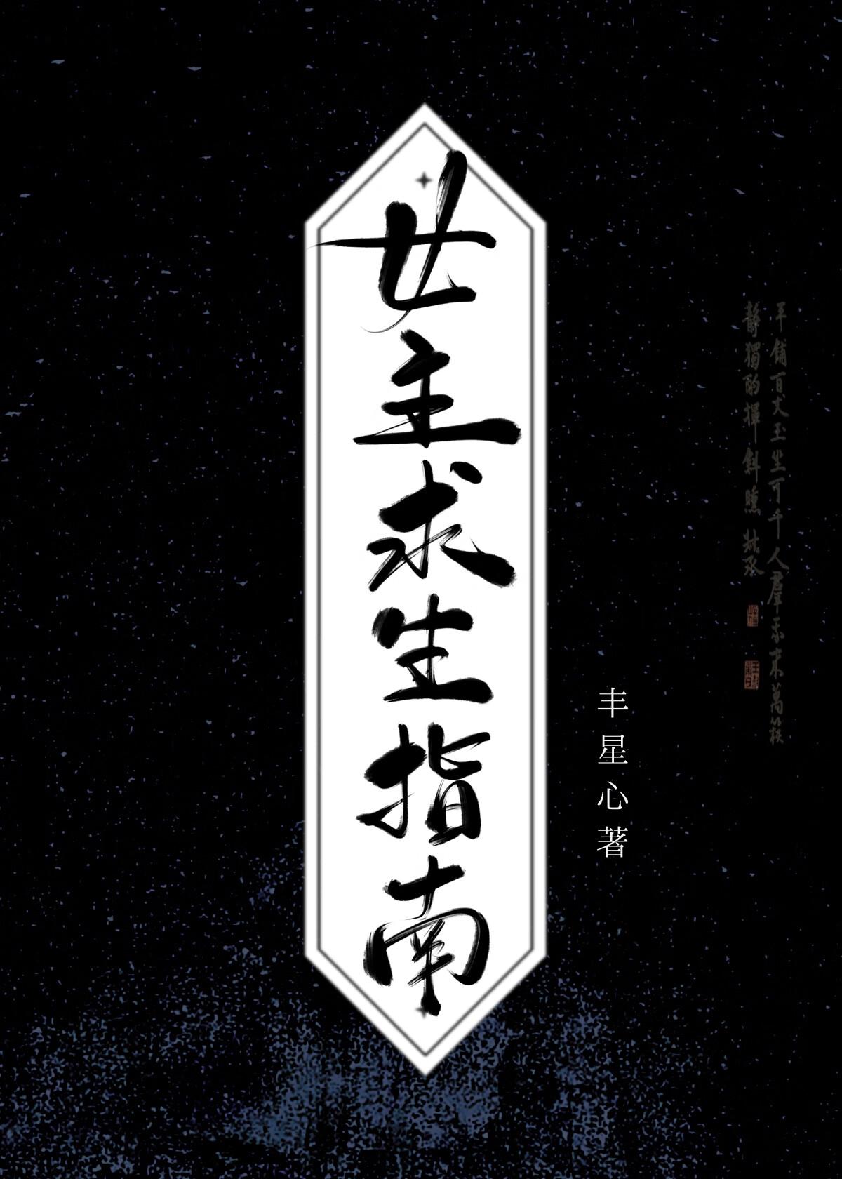 女主求生指南