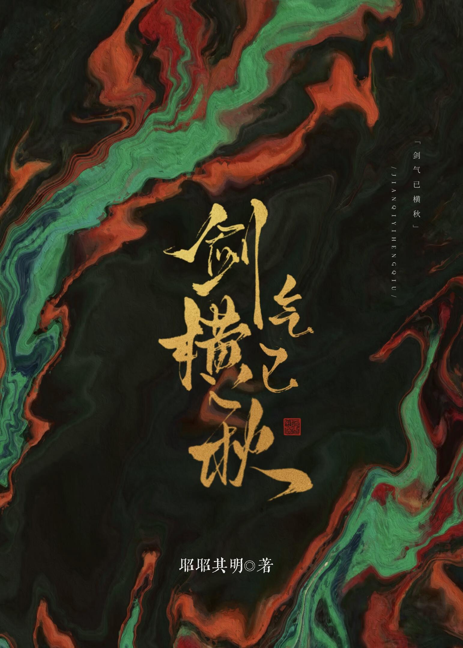 剑气已横秋