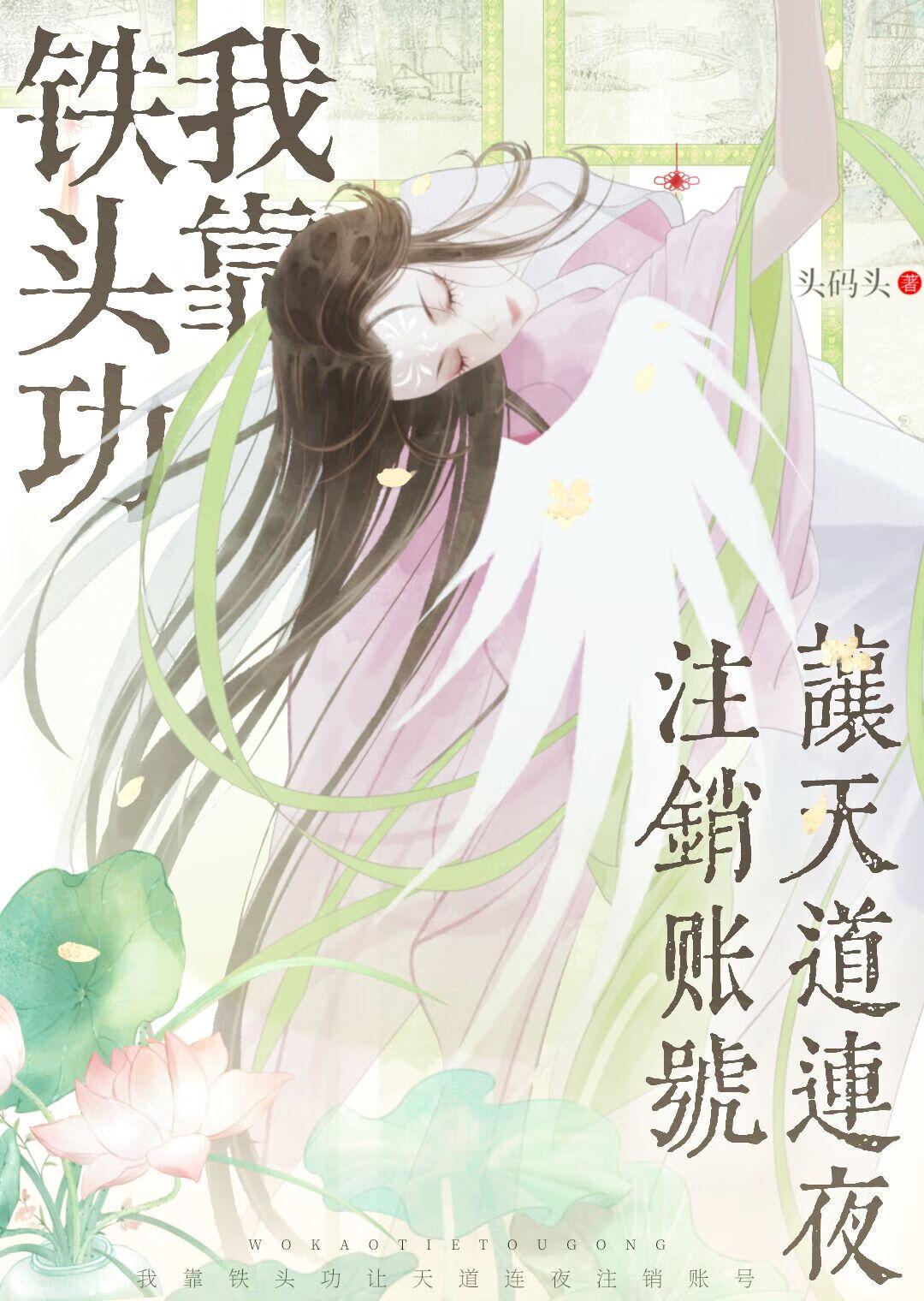 我靠铁头功让天道连夜注销账号