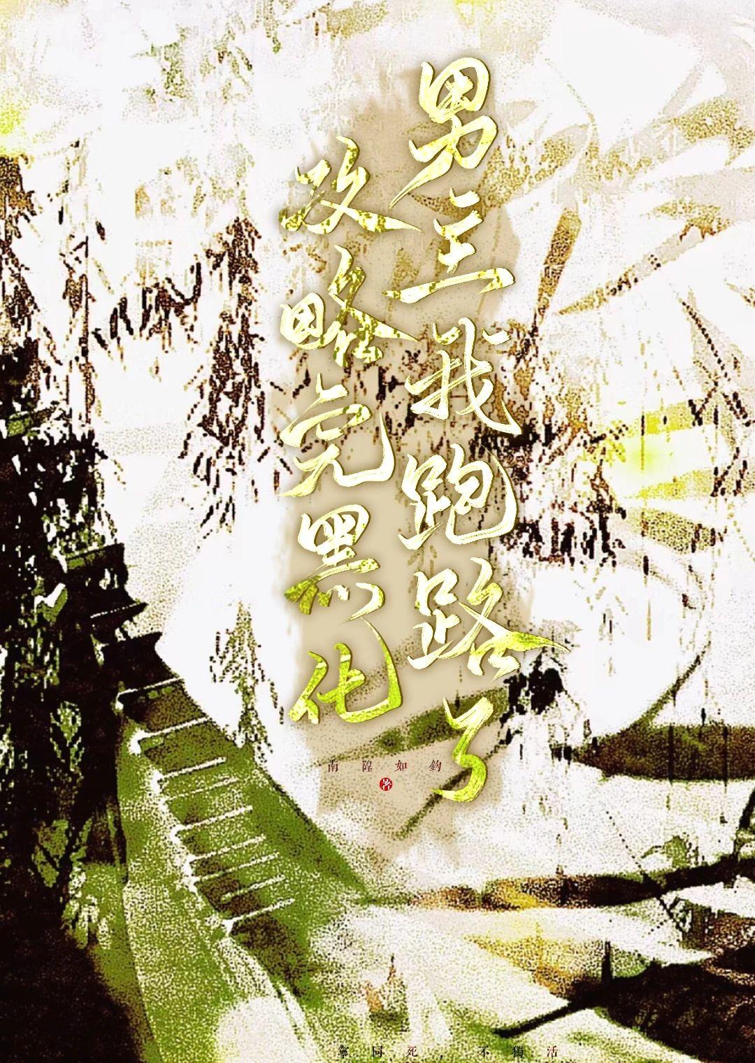 攻略完黑化男主我跑路了
