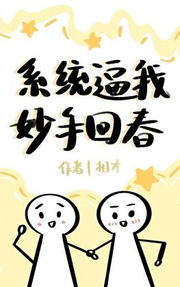 系统逼我妙手回春(穿越)