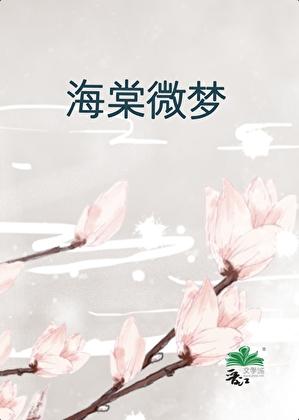 海棠微梦