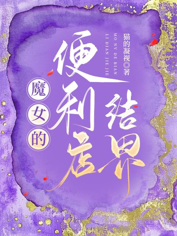 魔女的便利店结界[西幻]
