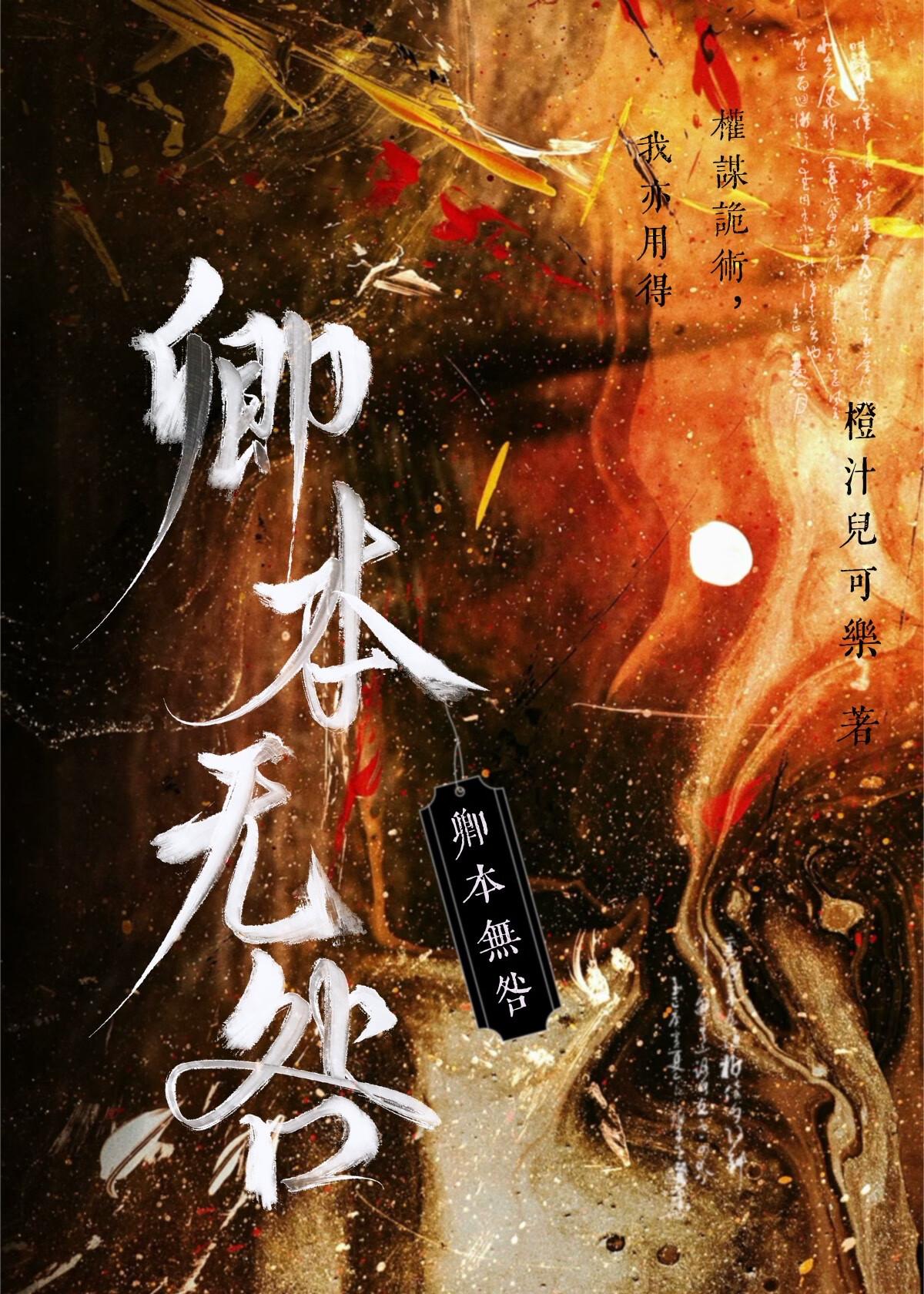 卿本无咎
