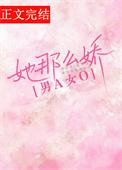 她那么娇[先婚后爱]