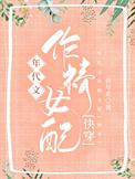 年代文作精女配[快穿]