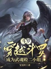 [斗罗同人] 穿越斗罗成为武魂殿二小姐
