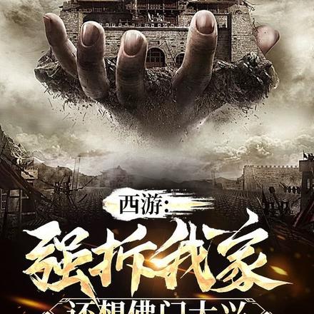 西游:强拆我家,还想佛门大兴