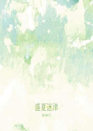 致夏恋
