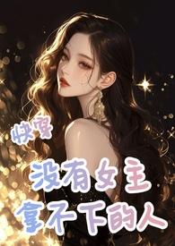 快穿:没有女主拿不下的人