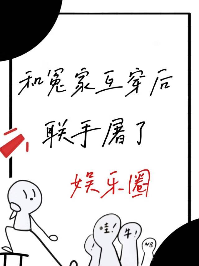 和冤家互穿后联手屠了娱乐圈