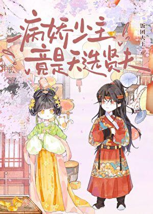 病娇少主竟是天选贤夫