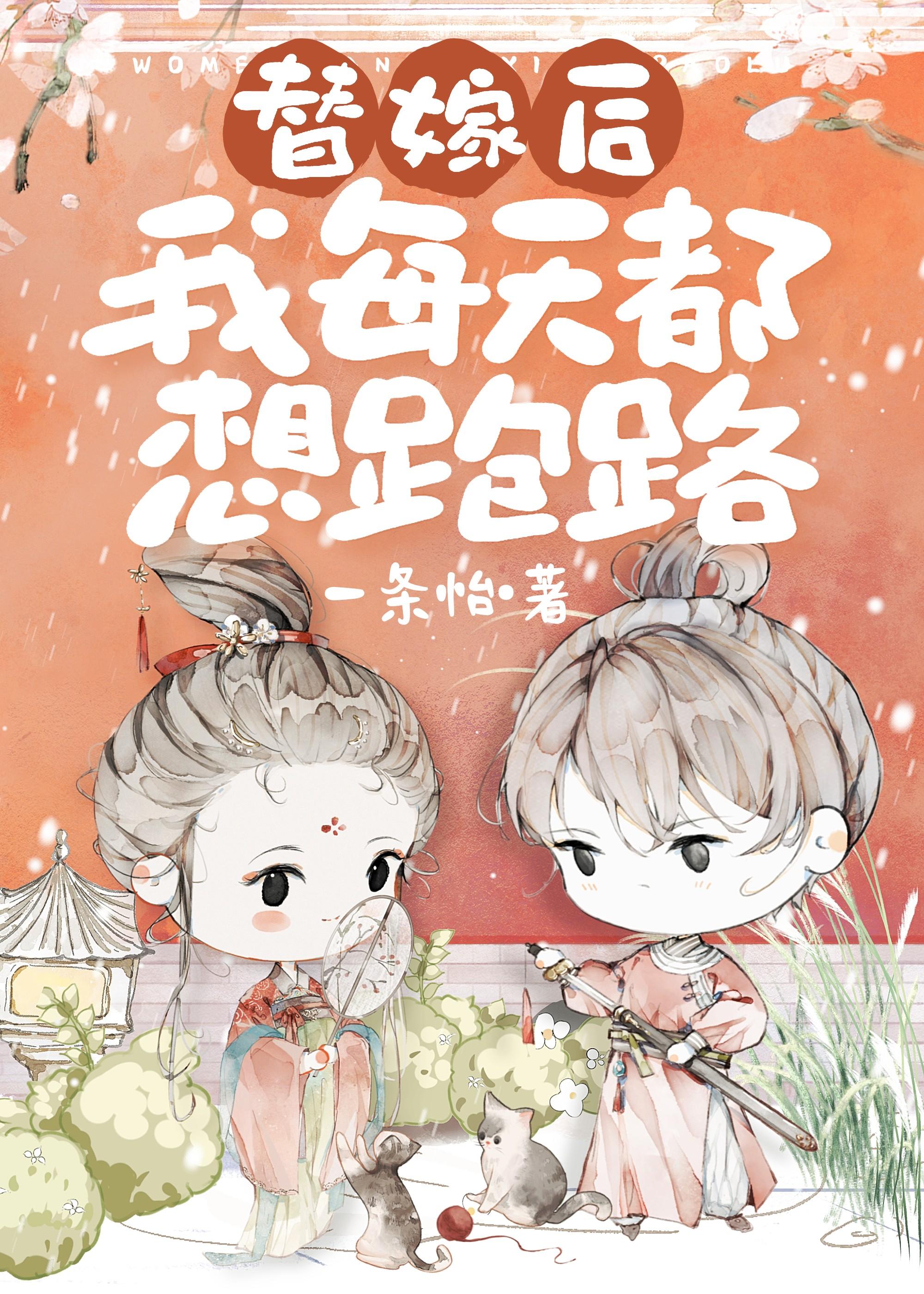 替嫁后,小姐每天都想跑路