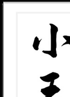 小王爷从入赘到入土