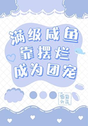 满级咸鱼靠摆烂成为团宠