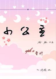 小公主nph