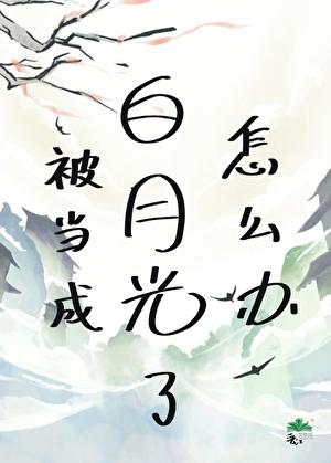 被当成白月光了怎么办