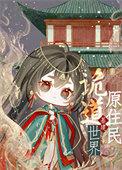 诡道世界原住民［基建］
