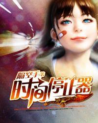 时间停止器