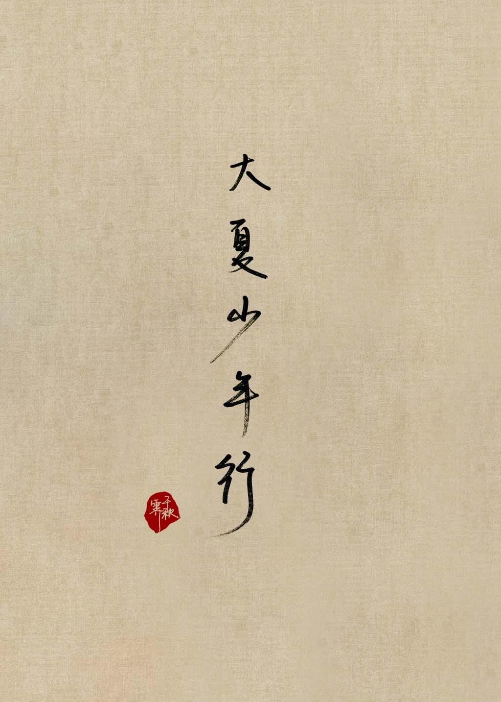 大夏少年行