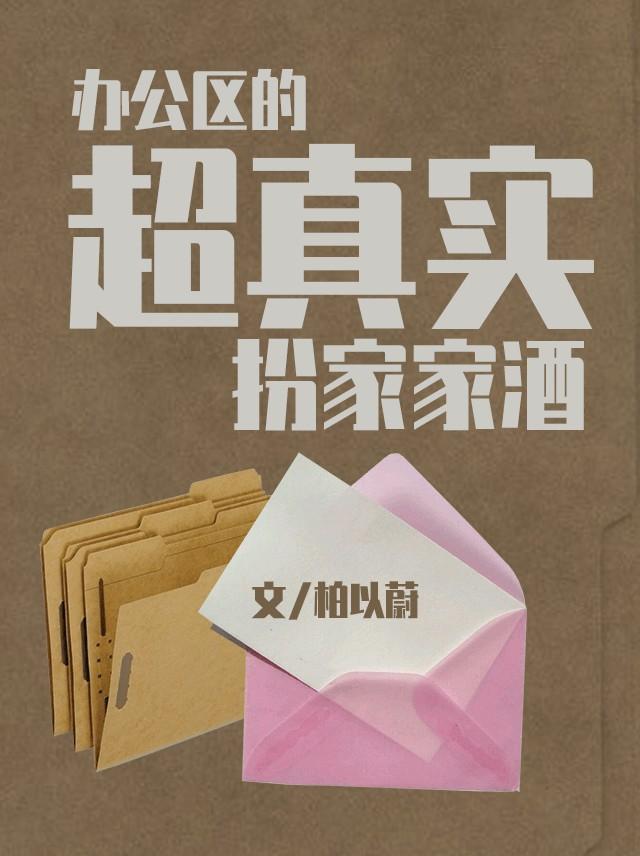 办公区的超真实扮家家酒