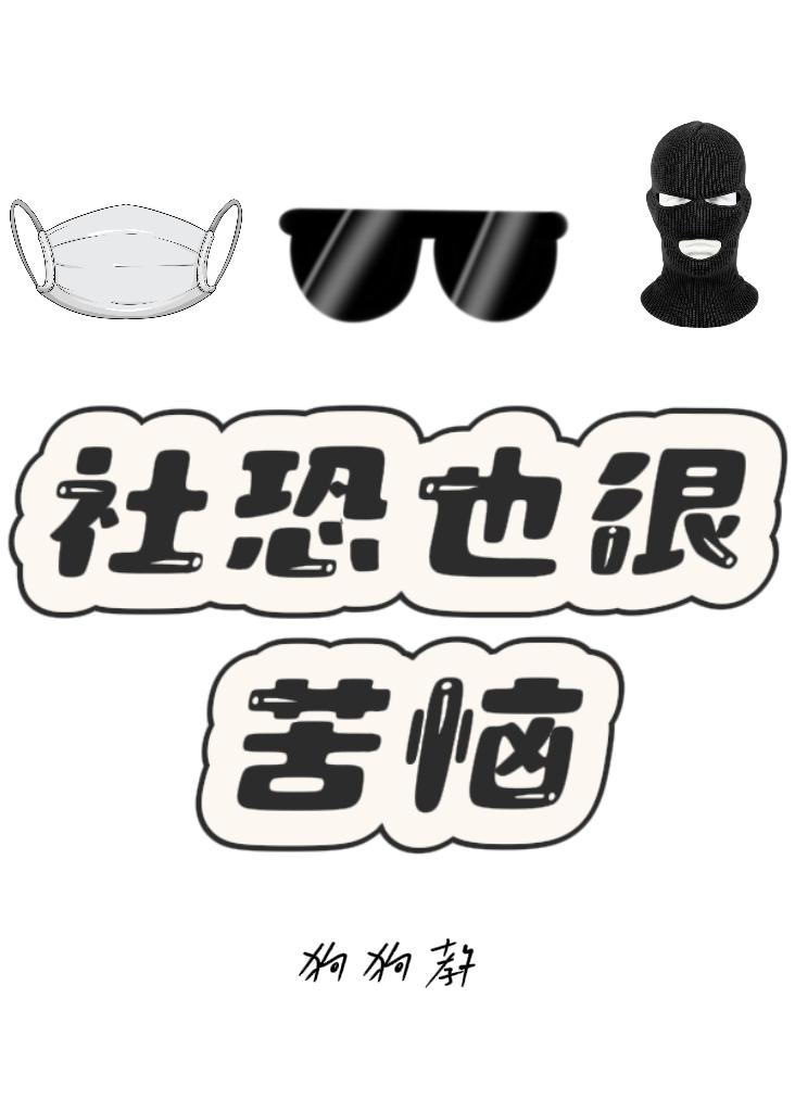 社恐也很苦恼