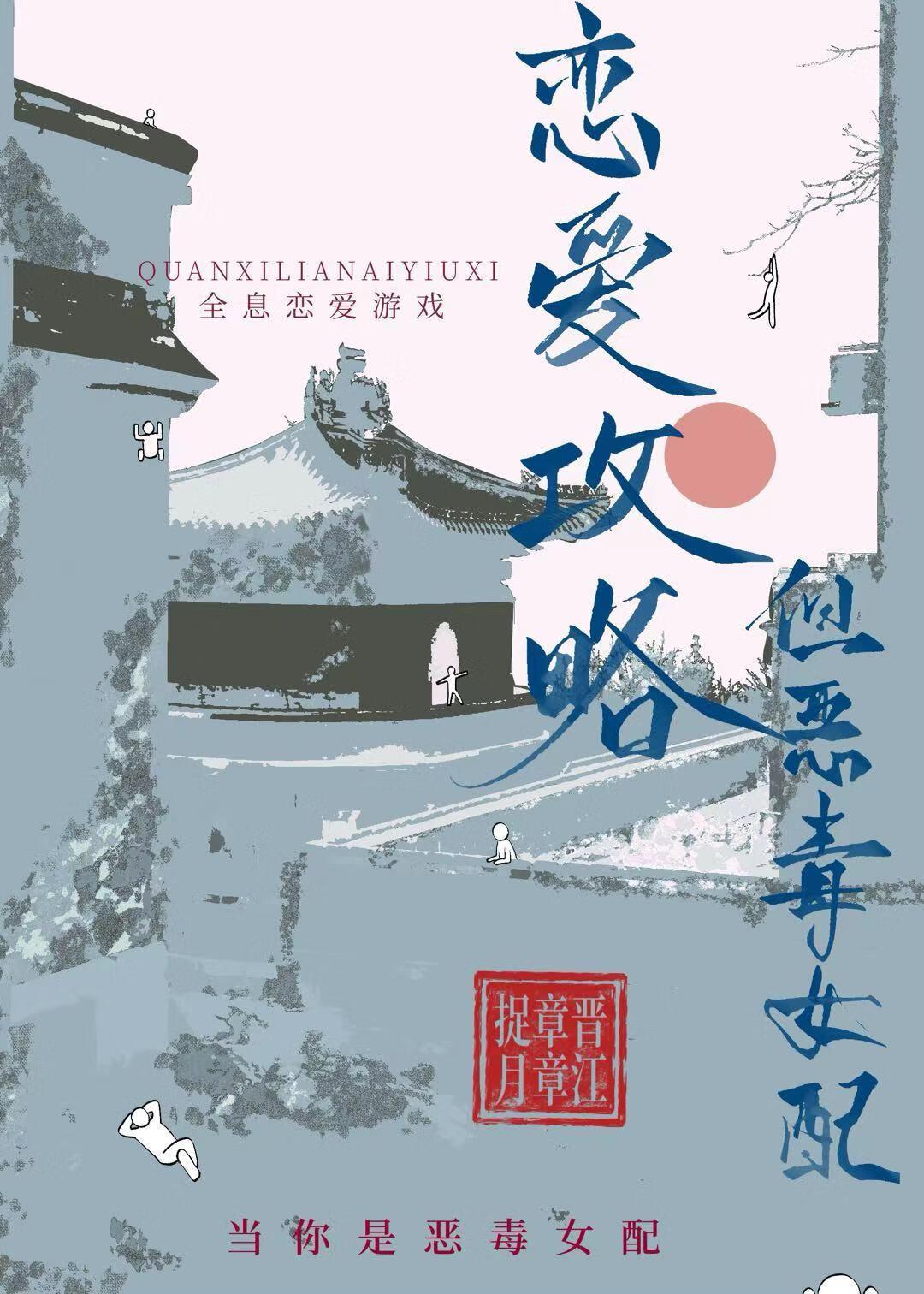 恋爱攻略,但恶毒女配
