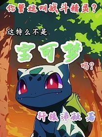 你管这叫战斗精灵?这特么不是宝可梦吗?