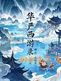 华严西游录