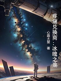 疼痛兑换商：冰魄之殇