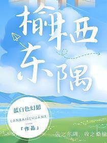 榆栖东隅