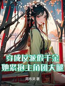 穿成反派假千金,她紧抱主角团大腿