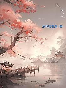 大千：成就我的主宰梦