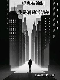 捉鬼有编制,我是满勤活阴差