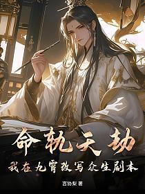 命轨天劫:我在九霄改写众生剧本