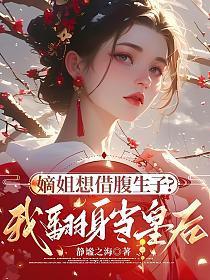 嫡姐想借腹生子?我翻身当皇后