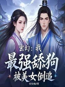 玄幻:我,最强舔狗,被美女倒追