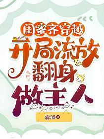 闺蜜齐穿越，开局流放翻身做主人