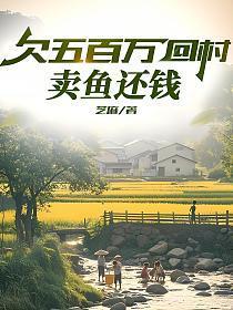 欠五百万回村：卖鱼还钱