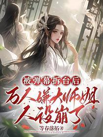 被弹幕拆台后,万人嫌大师姐人设崩了